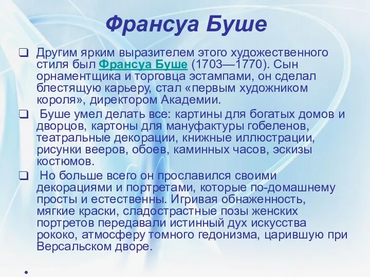 Франсуа Буше Другим ярким выразителем этого художественного стиля был Франсуа