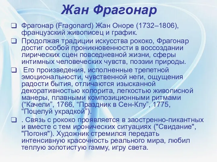 Жан Фрагонар Фрагонар (Fragonard) Жан Оноре (1732–1806), французский живописец и