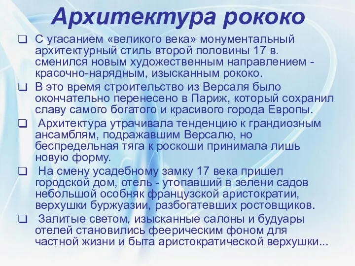 Архитектура рококо С угасанием «великого века» монументальный архитектурный стиль второй