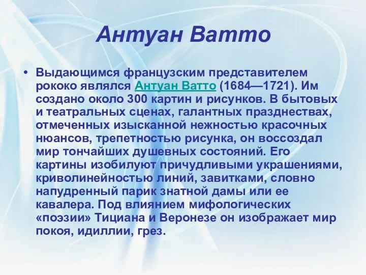 Антуан Ватто Выдающимся французским представителем рококо являлся Антуан Ватто (1684—1721).