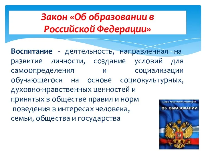 Закон «Об образовании в Российской Федерации» Воспитание - деятельность, направленная на развитие личности,