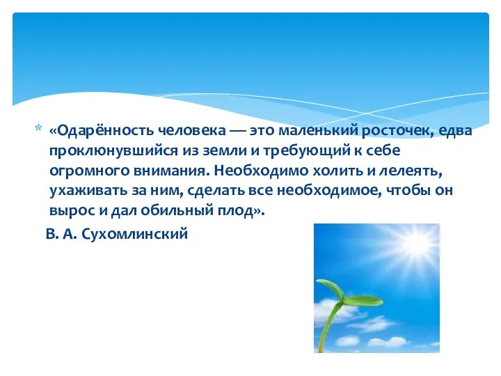 «Одарённость человека — это маленький росточек, едва проклюнувшийся из земли и требующий к