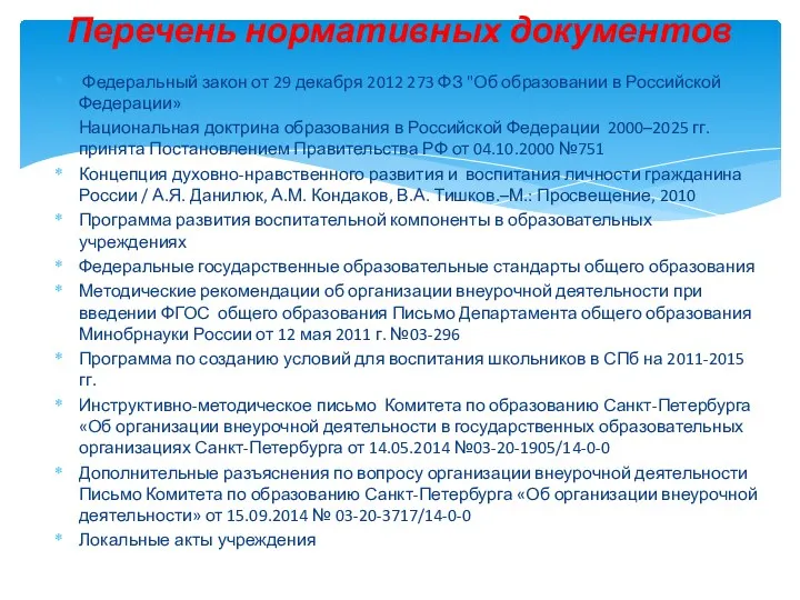 Федеральный закон от 29 декабря 2012 273 ФЗ "Об образовании