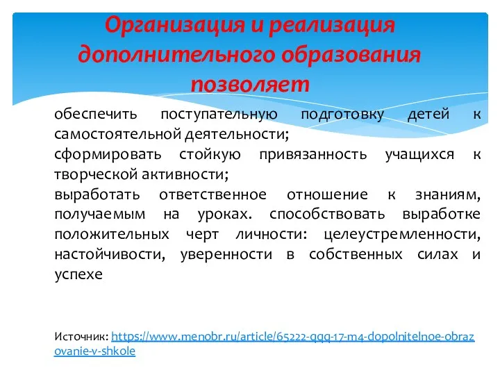 Организация и реализация дополнительного образования позволяет обеспечить поступательную подготовку детей к самостоятельной деятельности;