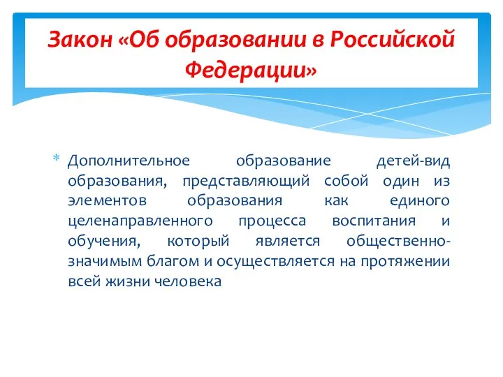 Дополнительное образование детей-вид образования, представляющий собой один из элементов образования как единого целенаправленного