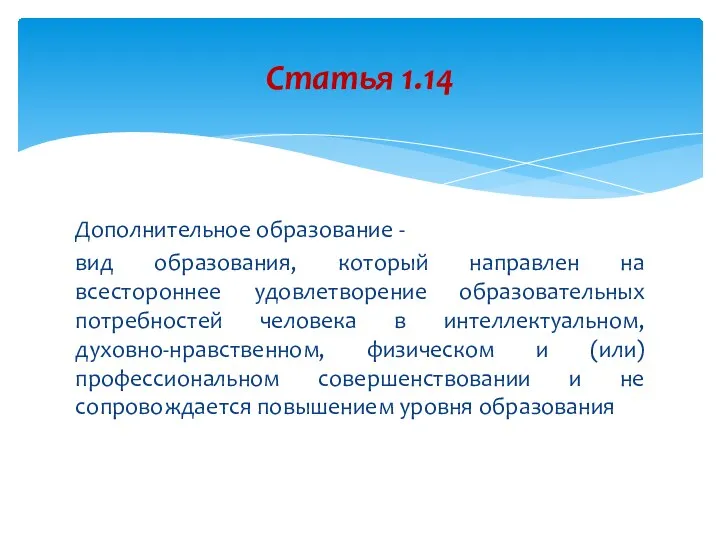 Дополнительное образование - вид образования, который направлен на всестороннее удовлетворение