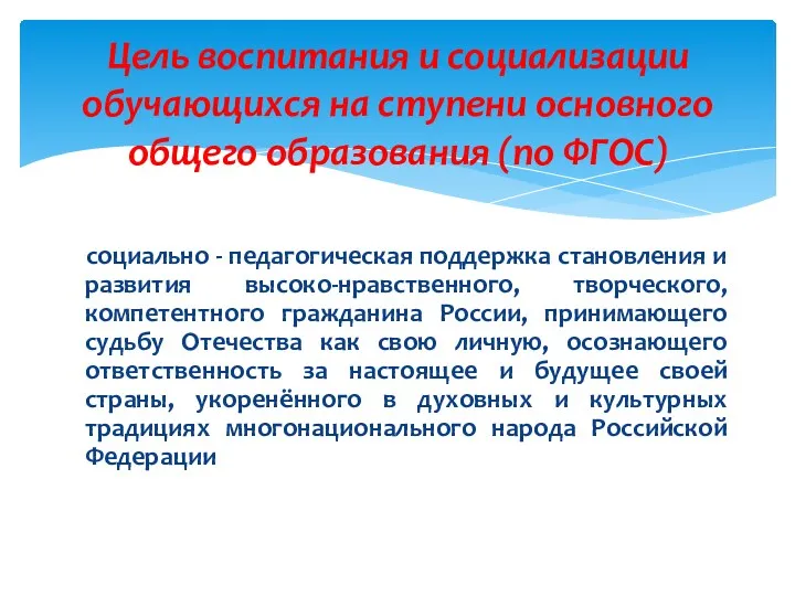 социально - педагогическая поддержка становления и развития высоко-нравственного, творческого, компетентного