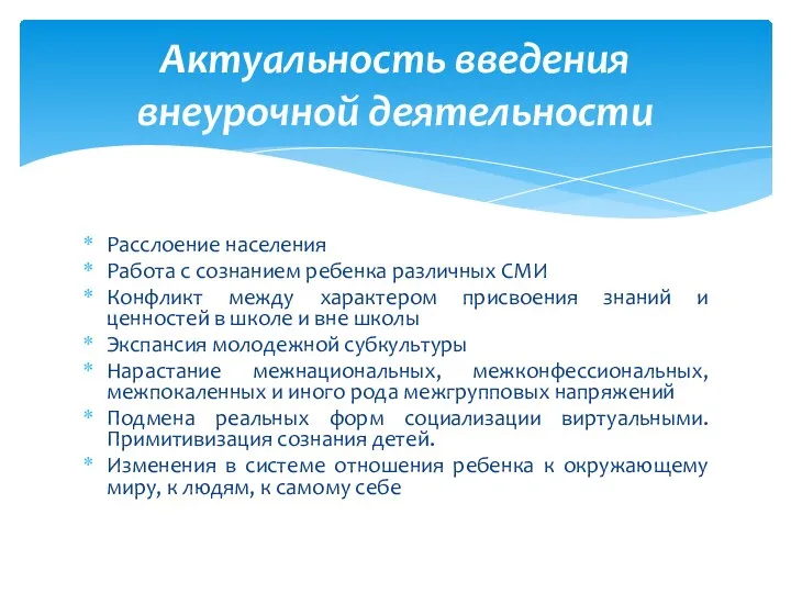 Расслоение населения Работа с сознанием ребенка различных СМИ Конфликт между