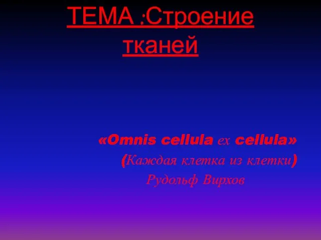 Гистология. Строение тканей