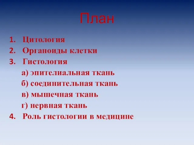 План Цитология Органоиды клетки Гистология а) эпителиальная ткань б) соединительная