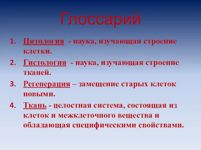 Глоссарий Цитология - наука, изучающая строение клетки. Гистология - наука,