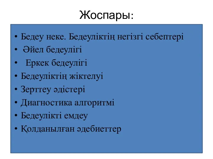 Жоспары: Бедеу неке. Бедеуліктің негізгі себептері Әйел бедеулігі Еркек бедеулігі