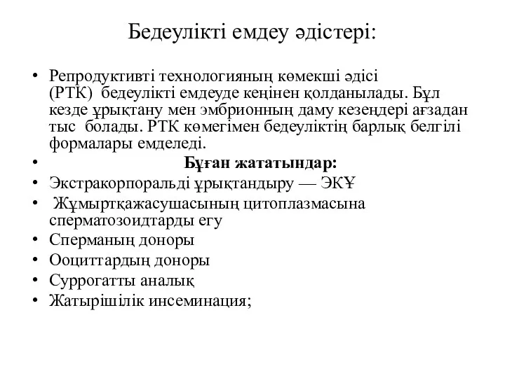 Бедеулікті емдеу әдістері: Репродуктивті технологияның көмекші әдісі (РТК) бедеулікті емдеуде