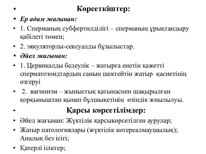 Көрсеткіштер: Ер адам жағынан: 1. Сперманың cубфертилділігі – сперманың ұрықтандыру