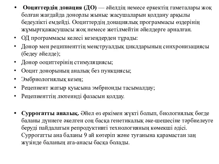 Ооциттердің донация (ДО) — әйелдің немесе еркектің гаметалары жоқ болған