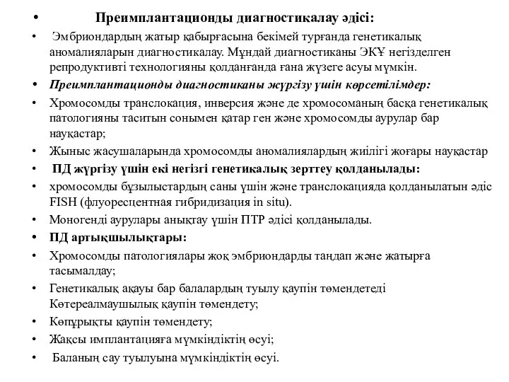 Преимплантационды диагностикалау әдісі: Эмбриондардың жатыр қабырғасына бекімей турғанда генетикалық аномалияларын