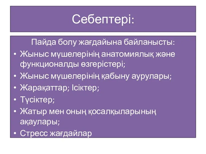 Себептері: Пайда болу жағдайына байланысты: Жыныс мүшелерінің анатомиялық және функционалды