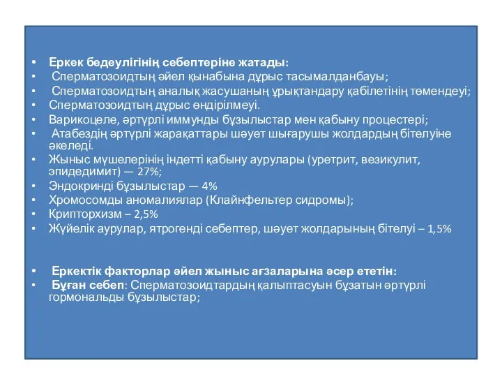 Еркек бедеулігінің себептеріне жатады: Сперматозоидтың әйел қынабына дұрыс тасымалданбауы; Сперматозоидтың