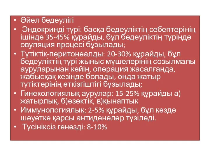 Әйел бедеулігі Эндокринді түрі: басқа бедеуліктің себептерінің ішінде 35-45% құрайды,