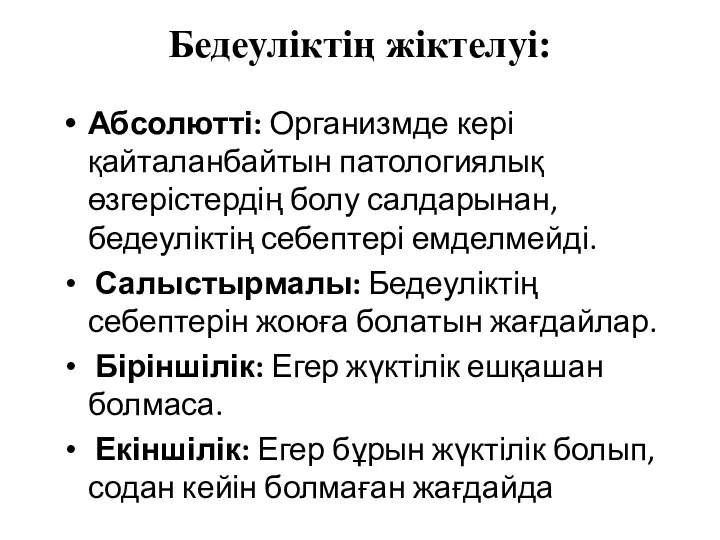 Бедеуліктің жіктелуі: Абсолютті: Организмде кері қайталанбайтын патологиялық өзгерістердің болу салдарынан,