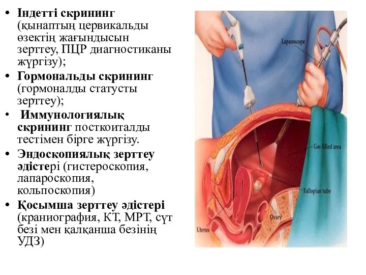 Індетті скрининг (қынаптың цервикальды өзектің жағындысын зерттеу, ПЦР диагностиканы жүргізу);