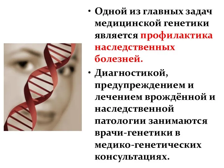 Одной из главных задач медицинской генетики является профилактика наследственных болезней. Диагностикой, предупреждением и