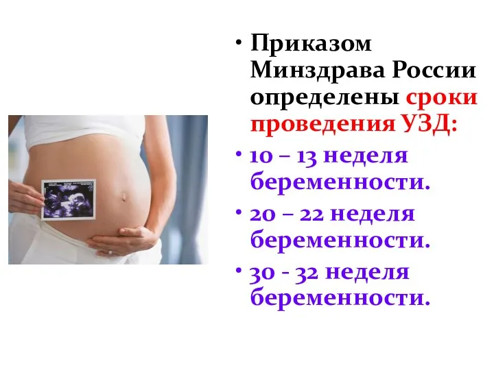 Приказом Минздрава России определены сроки проведения УЗД: 10 – 13 неделя беременности. 20