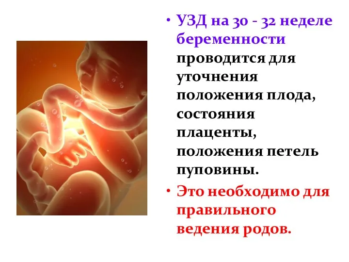 УЗД на 30 - 32 неделе беременности проводится для уточнения положения плода, состояния