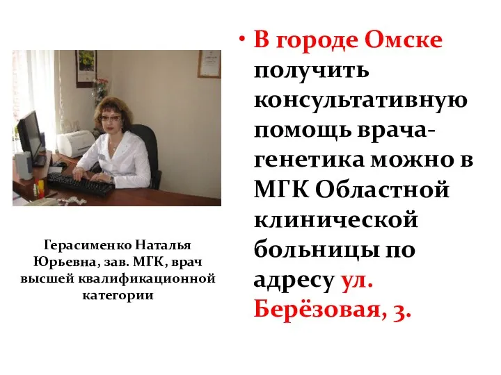 В городе Омске получить консультативную помощь врача-генетика можно в МГК Областной клинической больницы