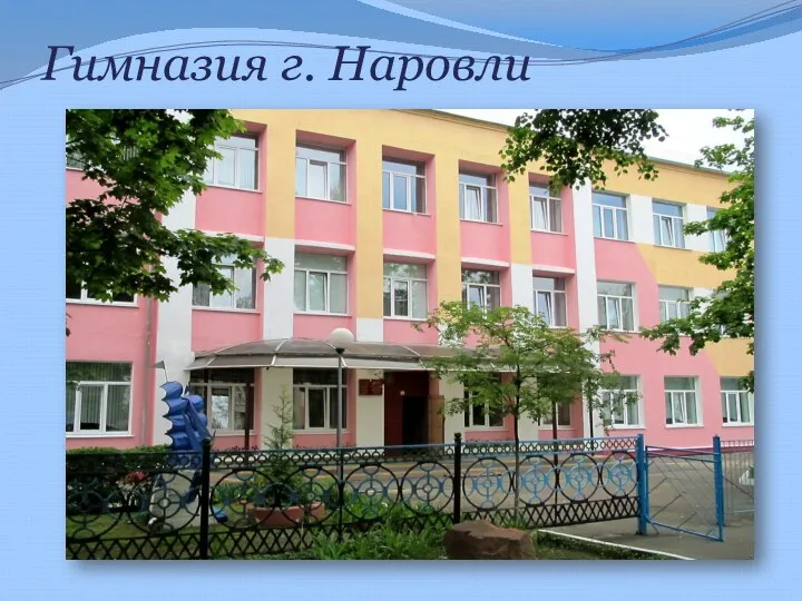 Гимназия г. Наровли