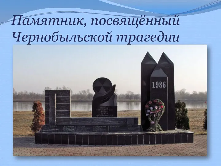 Памятник, посвящённый Чернобыльской трагедии