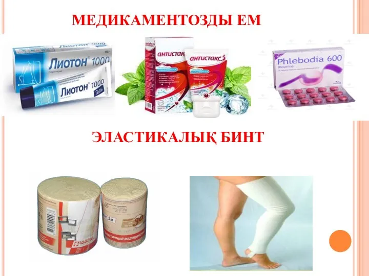 МЕДИКАМЕНТОЗДЫ ЕМ ЭЛАСТИКАЛЫҚ БИНТ