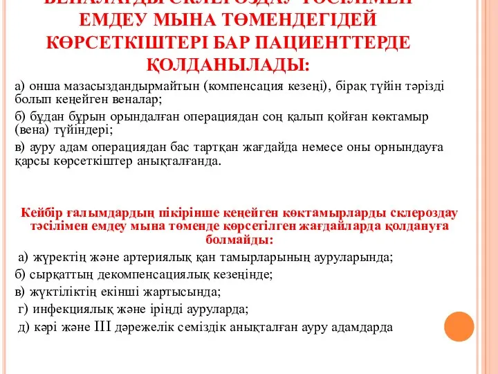 ВЕНАЛАРДЫ СКЛЕРОЗДАУ ТӘСІЛІМЕН ЕМДЕУ МЫНА ТӨМЕНДЕГІДЕЙ КӨРСЕТКІШТЕРІ БАР ПАЦИЕНТТЕРДЕ ҚОЛДАНЫЛАДЫ: