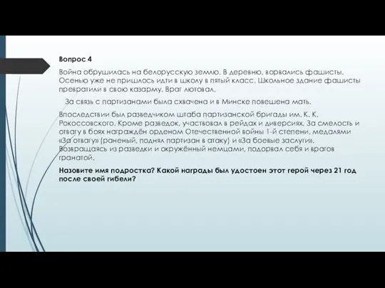 Вопрос 4 Война обрушилась на белорусскую землю. В деревню, ворвались фашисты. Осенью уже