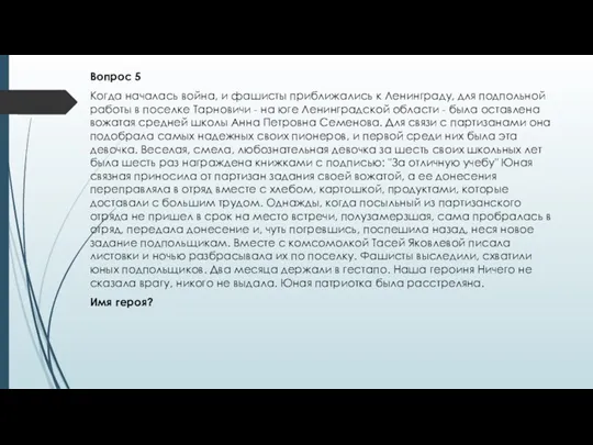 Вопрос 5 Когда началась война, и фашисты приближались к Ленинграду, для подпольной работы