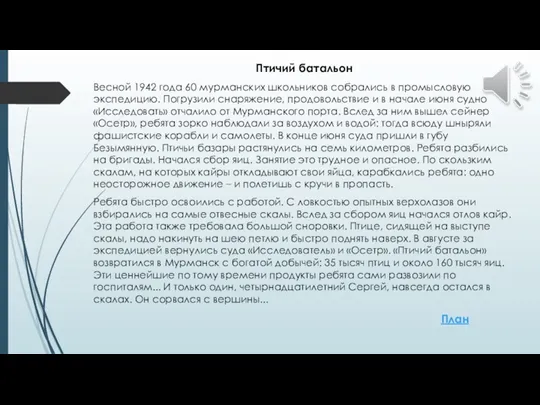 Птичий батальон Весной 1942 года 60 мурманских школьников собрались в