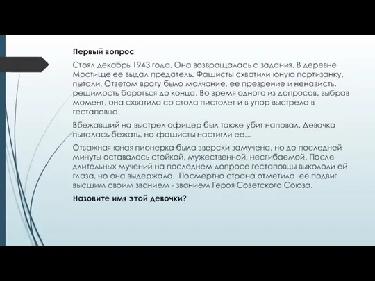 Первый вопрос Стоял декабрь 1943 года. Она возвращалась с задания. В деревне Мостище