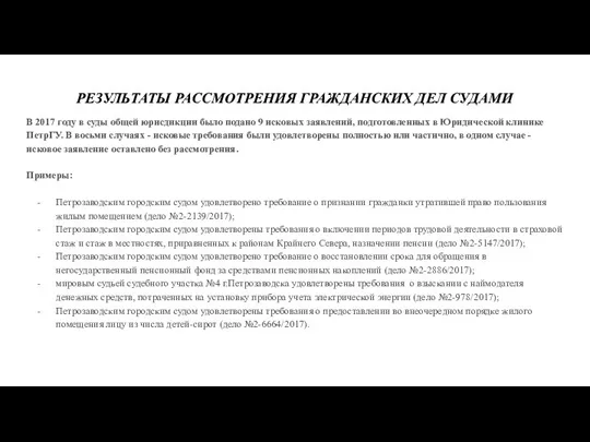 РЕЗУЛЬТАТЫ РАССМОТРЕНИЯ ГРАЖДАНСКИХ ДЕЛ СУДАМИ В 2017 году в суды