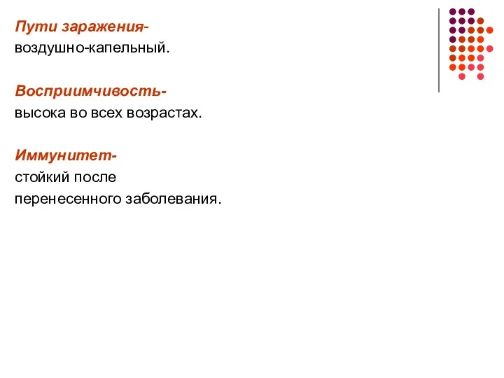 Пути заражения- воздушно-капельный. Восприимчивость- высока во всех возрастах. Иммунитет- стойкий после перенесенного заболевания.