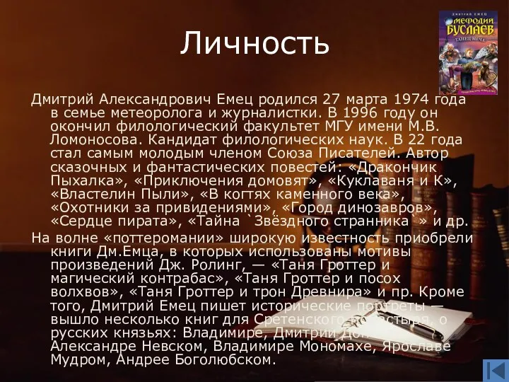Личность Дмитрий Александрович Емец родился 27 марта 1974 года в семье метеоролога и