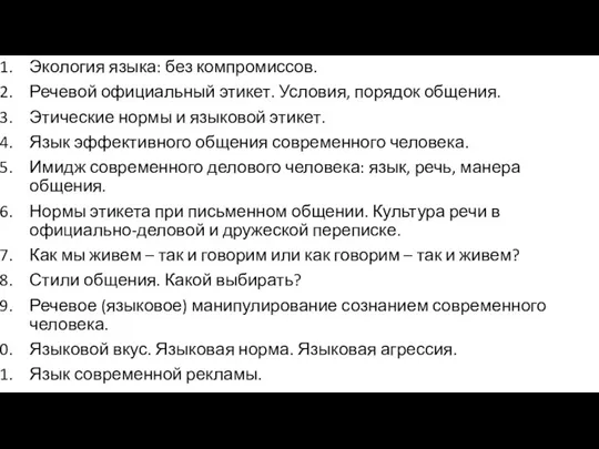 Экология языка: без компромиссов. Речевой официальный этикет. Условия, порядок общения.