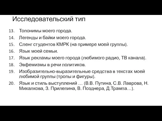 Исследовательский тип Топонимы моего города. Легенды и байки моего города.