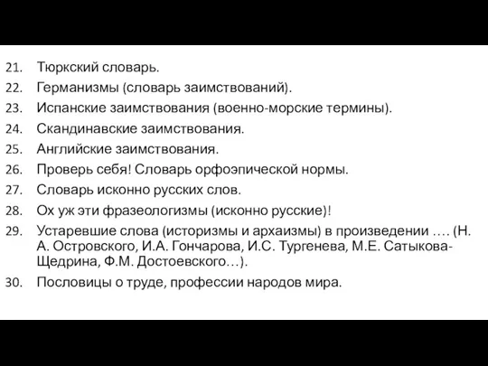 Тюркский словарь. Германизмы (словарь заимствований). Испанские заимствования (военно-морские термины). Скандинавские