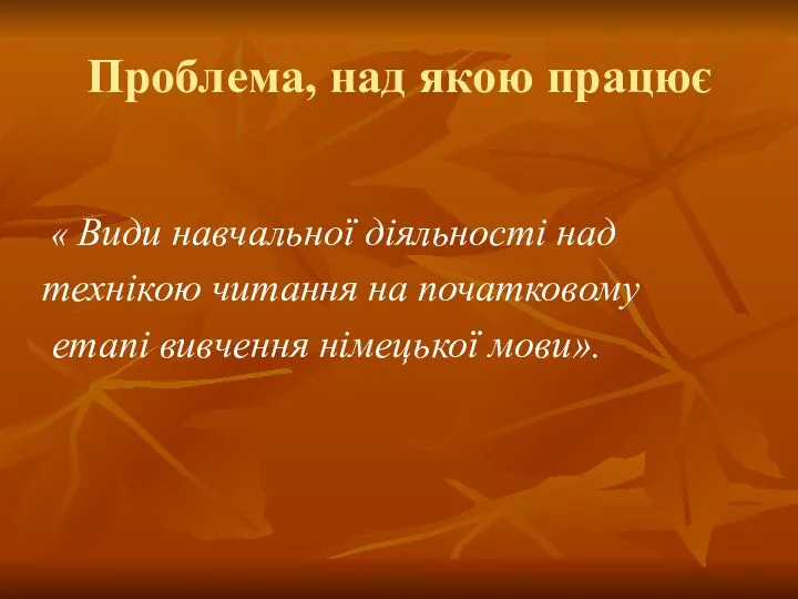 Проблема, над якою працює « Види навчальної діяльності над технікою