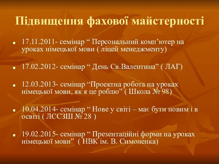 Підвищення фахової майстерності 17.11.2011- семінар “ Персональний комп’ютер на уроках