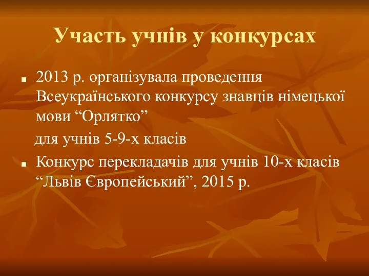 Участь учнів у конкурсах 2013 р. організувала проведення Всеукраїнського конкурсу