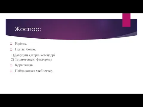 Жоспар: Кіріспе. Негізгі бөлім. 1)Дамудың қатерлі кезеңдері 2) Тератогендік факторлар Қорытынды. Пайдаланған әдебиеттер.