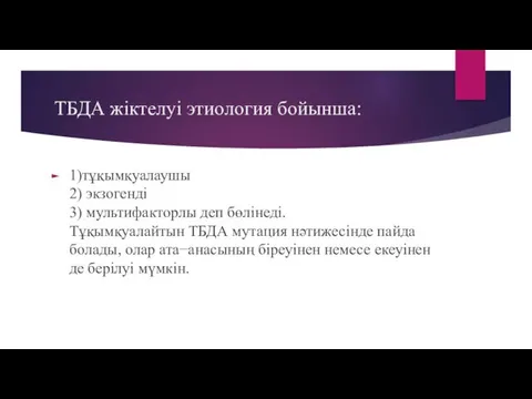 ТБДА жіктелуі этиология бойынша: 1)тұқымқуалаушы 2) экзогенді 3) мультифакторлы деп