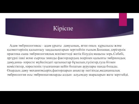 Кіріспе Адам эмбриологиясы - адам ұрығы дамуының, яғни оның құрылысы