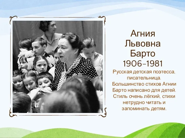 Агния Львовна Барто 1906-1981 Русская детская поэтесса, писательница. Большинство стихов Агнии Барто написано